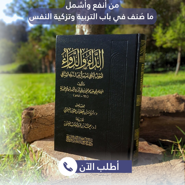 كتاب الداء والدواء لابن القيم