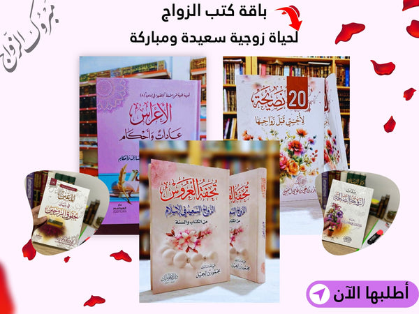 باقة كتب الزواج