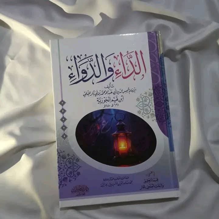 كتاب الداء والدواء للعلامة ابن القيم