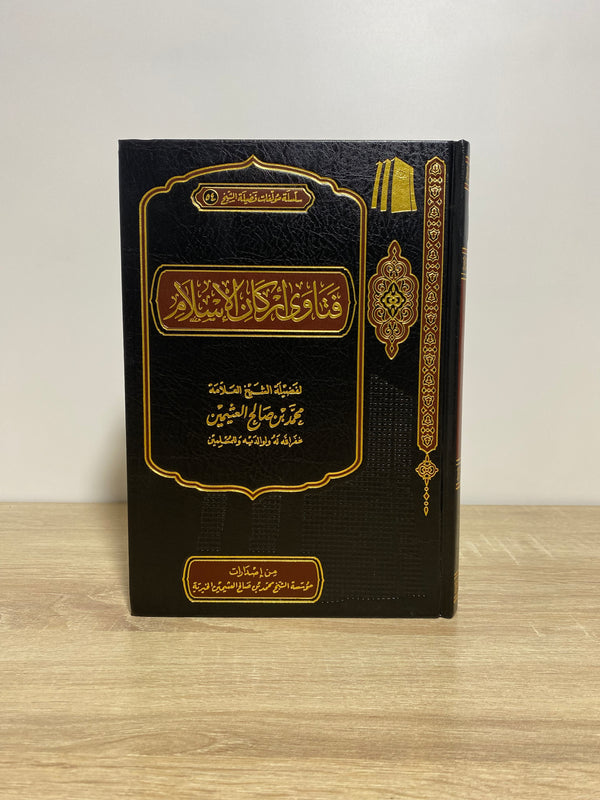 فتاوى أركان الإسلام