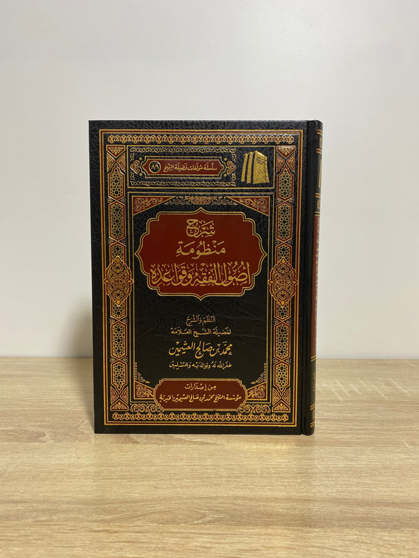 شرح منظومة أصول الفقه و قواعده