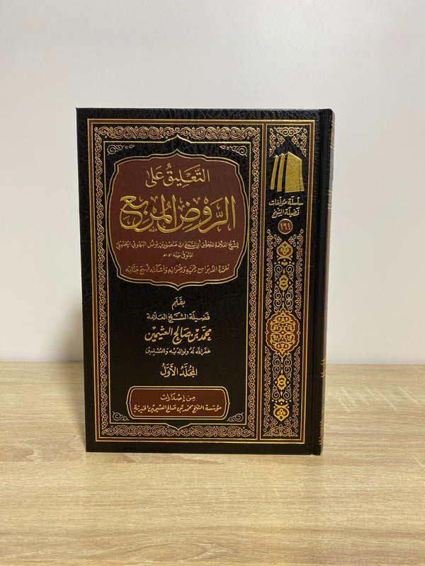 التعليق على الروض المربع 1/2