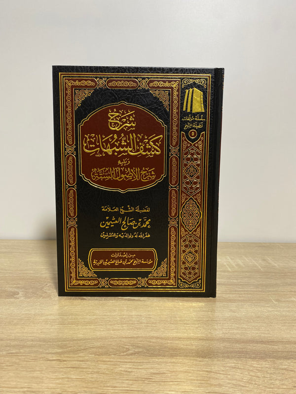 شرح كشف الشبهات و يليه شرح الأصول الستة