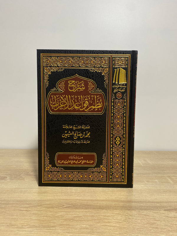 شرح نظم قواعد الإعراب