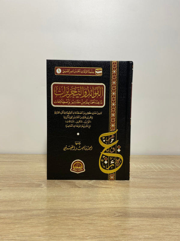 الفوائد و التحريرات لما عند الحنابلة بن مقادير و اصطلاحات