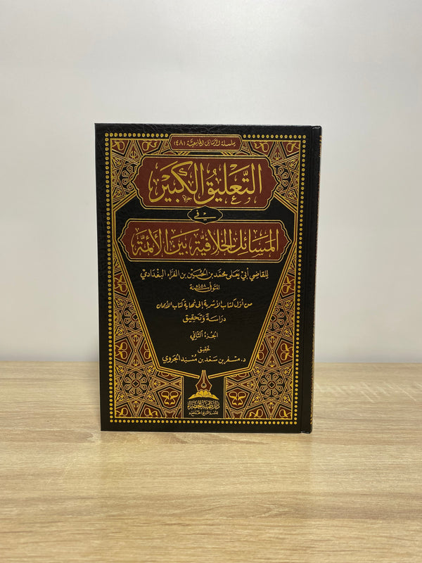 التعليق الكبير في المسائل الخلافية بين الأئمة 1/2