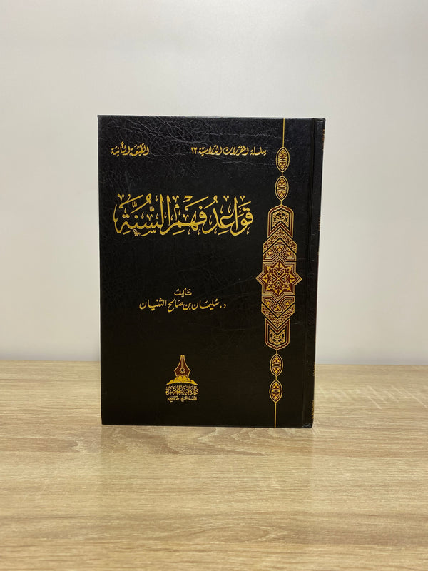 قواعد فهم السنة