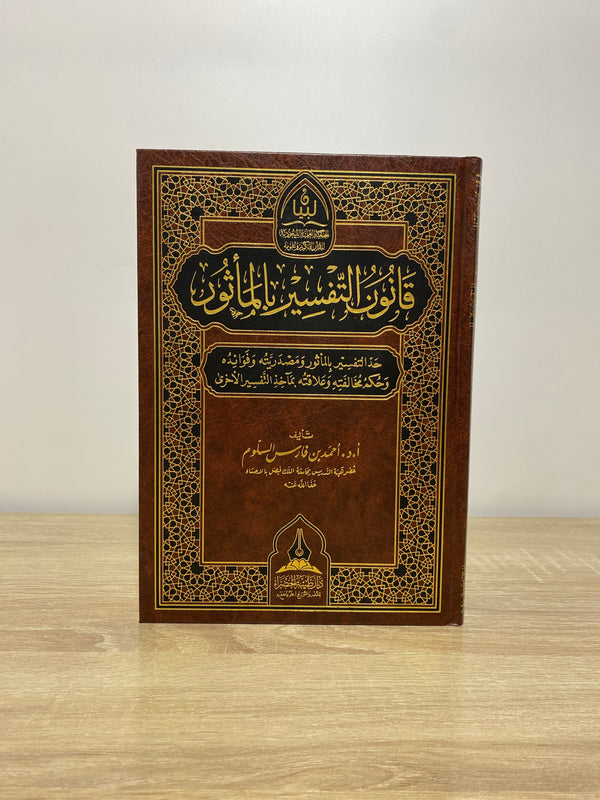قانون التفسير بالمأثور