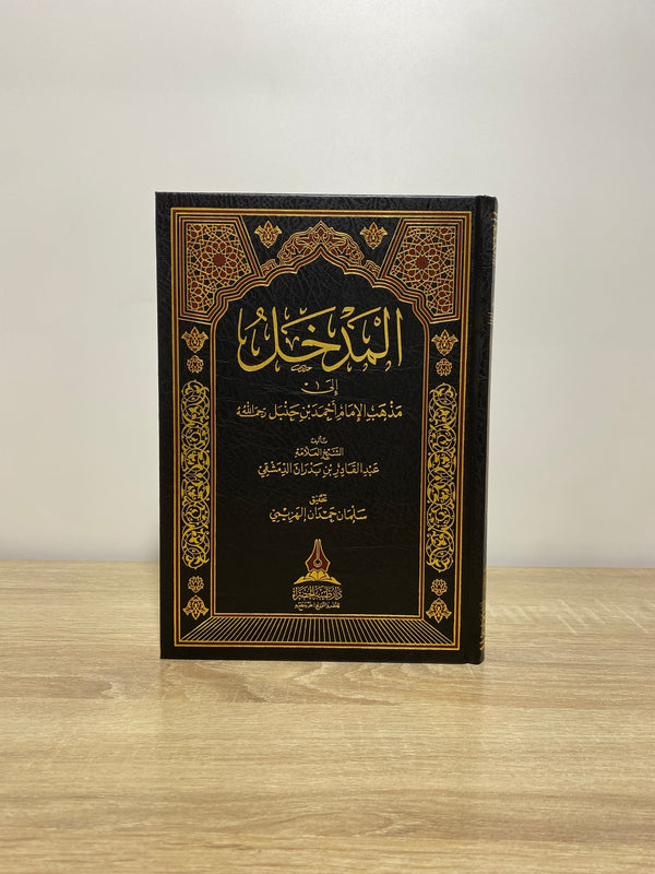 المدخل إلى مذهب الإمام أحمد بن حنبل رحمه الله