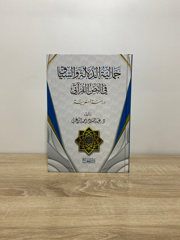 جمالية الدلالة و السياق في النص القرآني