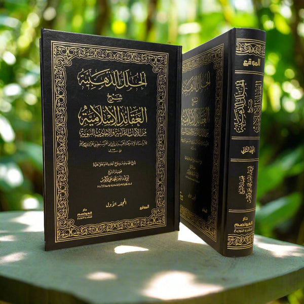 الحلل الذهبية في شرح العقائد الإسلامية من الآيات القرآنية و الأحاديث النبوية 1/2