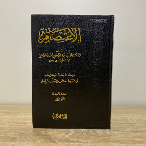 الاعتصام للشاطبي 1/2