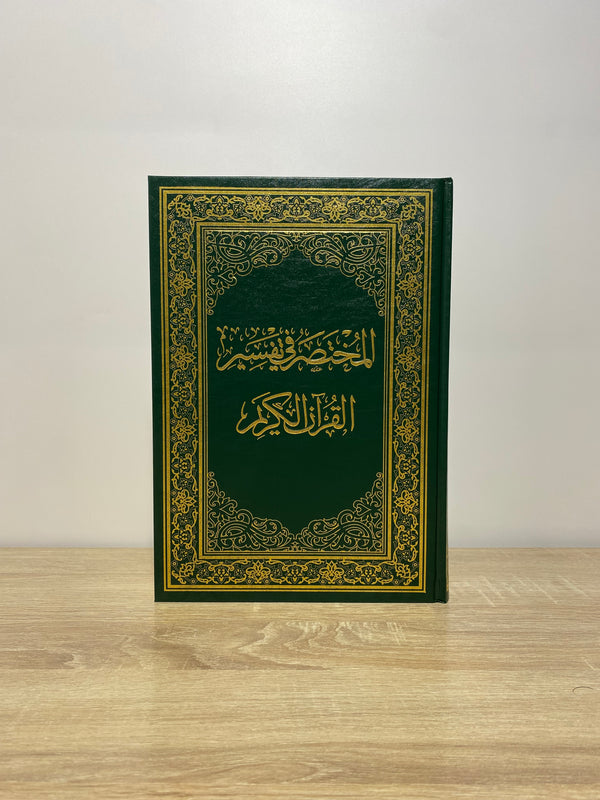 المختصر في تفسير القرآن الكريم