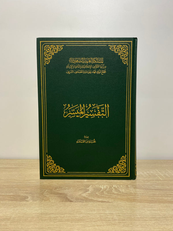 التفسير الميسر