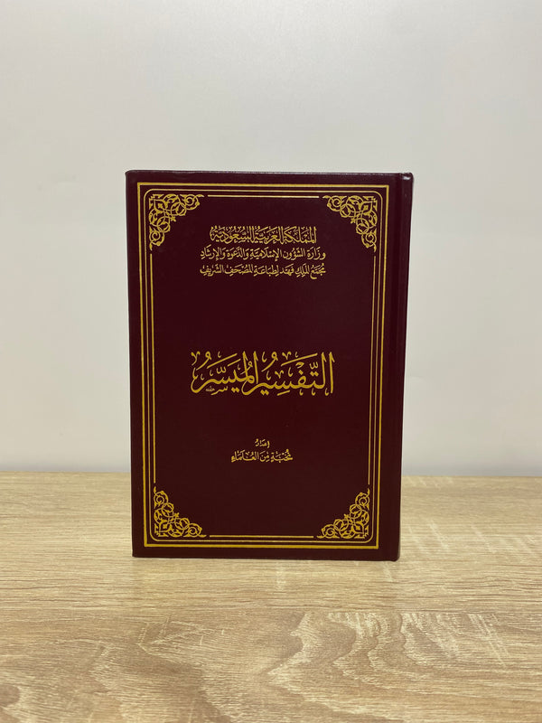 التفسير الميسر
