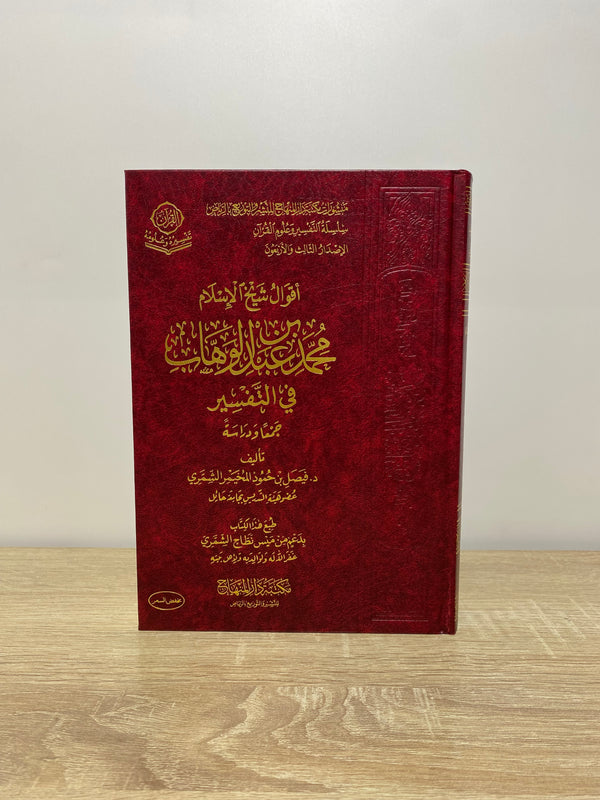 أقوال شيخ الإسلام محمد بن عبد الوهاب في التفسير