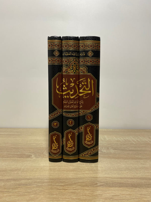 التحديث بشرح قواعد أصول الفقه على منهج أهل الحديث 1/3