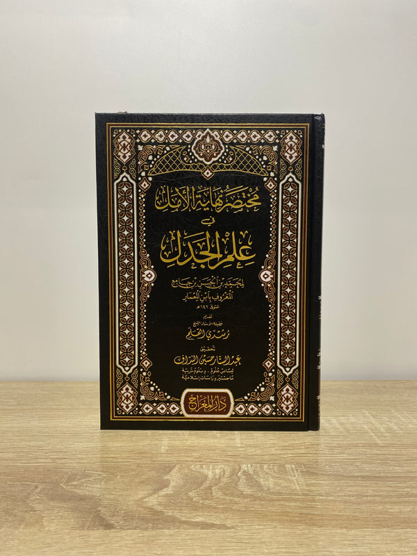 مختصر نهاية الأمل في علم الجدل