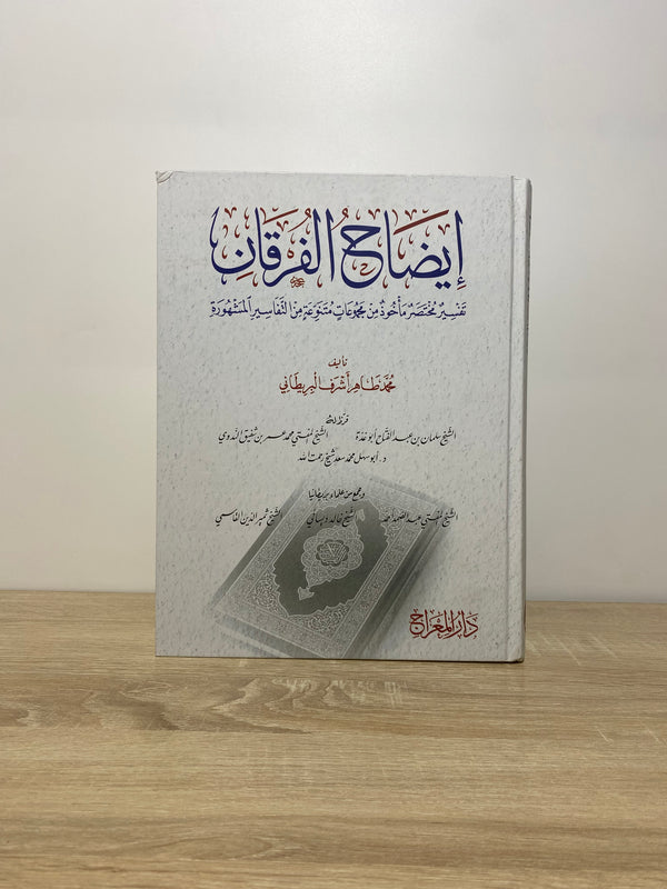 إيضاح الفرقان