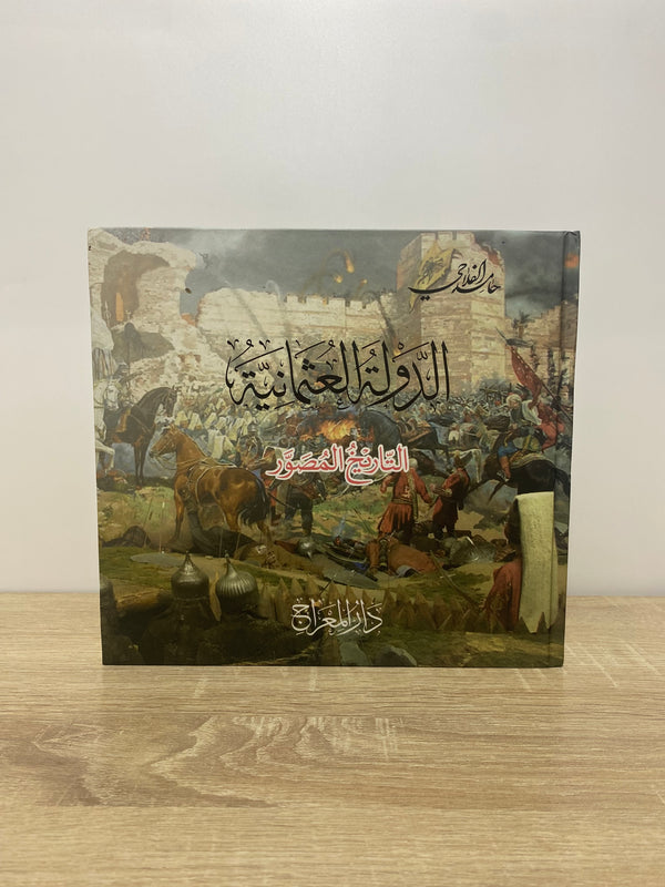 الدولة العثمانية التاريخ المصور