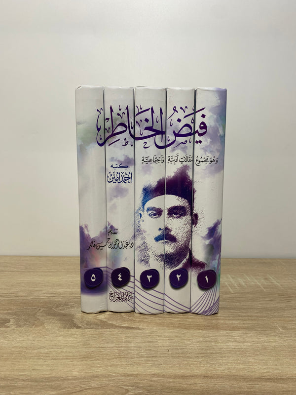 فيض الخاطر 1/5