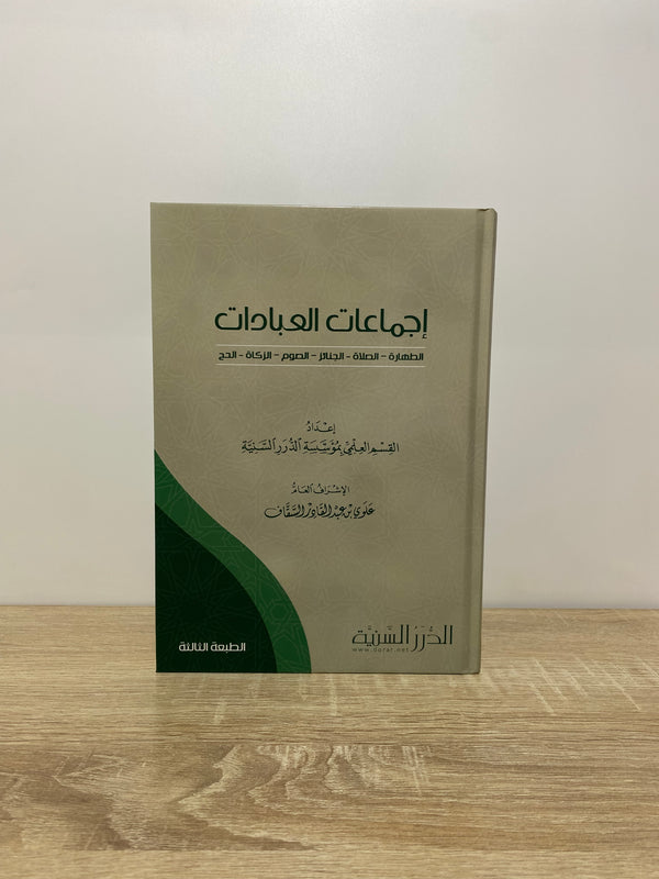 إجماعات العبادات