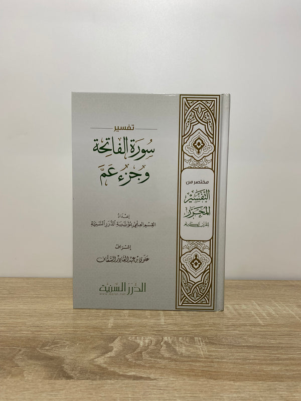تفسير سورة الفاتحة و جزء عم