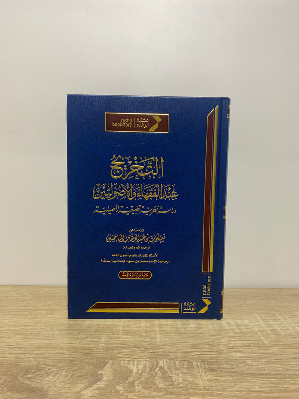 التخريج عند الفقهاء و الأصوليين