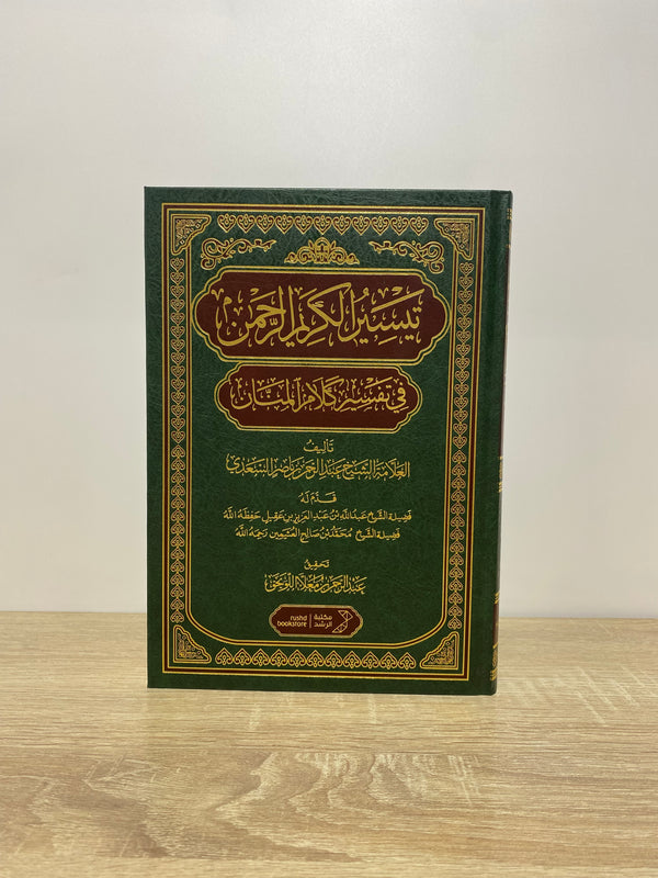 تيسير الكريم الرحمان في تفسير كلام المنان