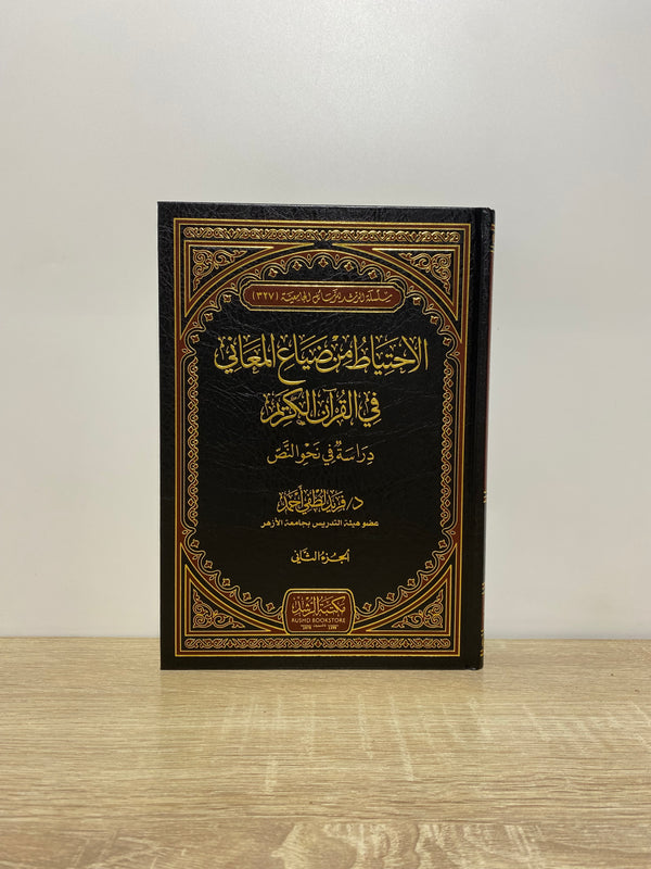 الاحتياط من ضياع المعاني في القرآن الكريم 1/2
