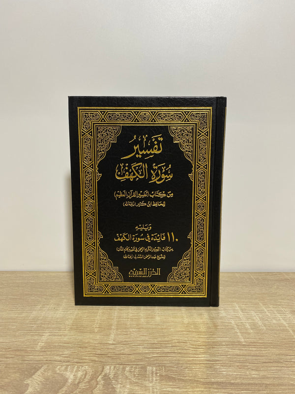 تفسير سورة الكهف من كتاب تفسير القرآن العظيم لابن كثير