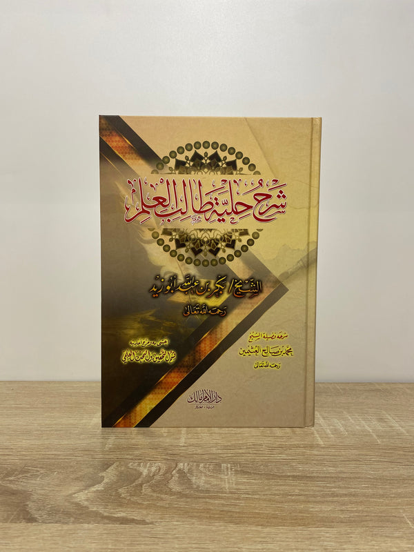 شرح حلية طالب العلم للشيخ بكر أبو زيد