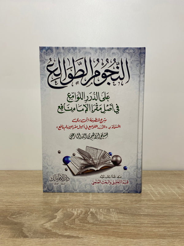 النجوم الطوالع على الدرر اللوامع في أصل مقر الإمام نافع