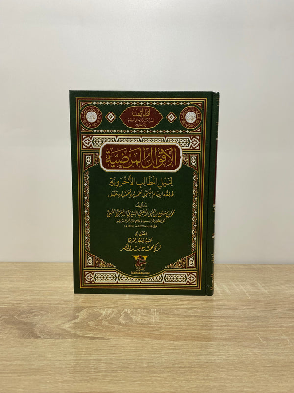 الأقوال المرضية لنيل المطالب الأخروية