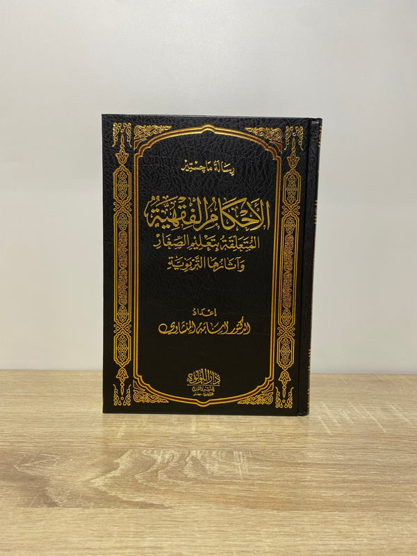 الأحكام الفقهية المتعلقة بتعليم الصغار و آثارها التربوية