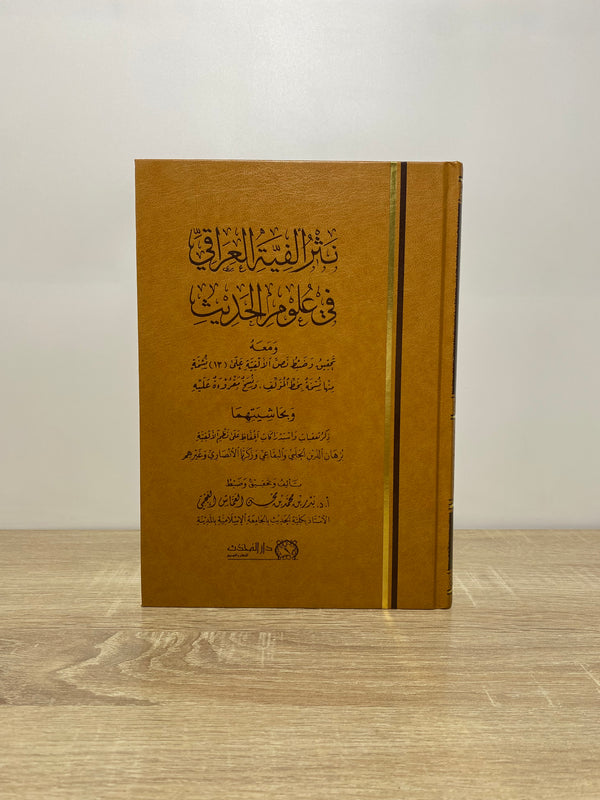 نثر ألفية العراقي في علوم الحديث