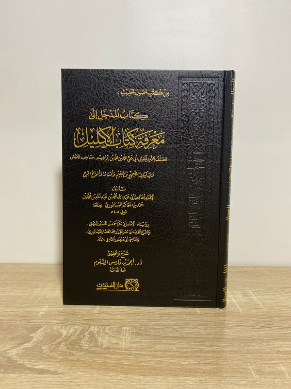 كتاب المدخل إلى معرفة كتاب الإكليل