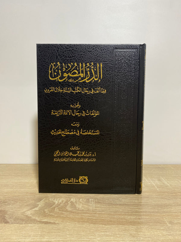 الدر المصون فيما ألف في رجال الكتب الستة خلال القرون