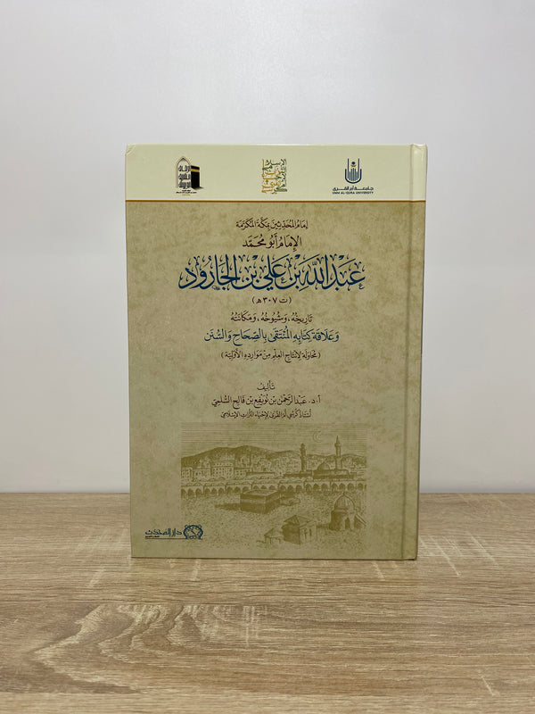 إمام المحدثين بمكة المكرمة الإمام أبو محمد عبد الله بن علي بن الجارود تاريخه ,و شيوخه , و مكانته