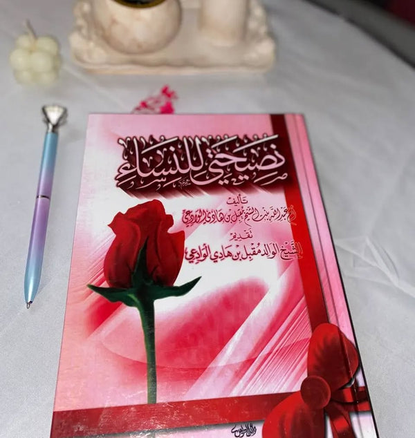 نصيحتي للنساء للشيخ مقبل بن هادي الوادعي
