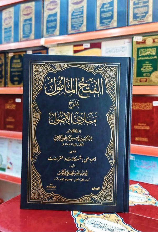 الفتح المأمول في شرح مبادئ الأصول