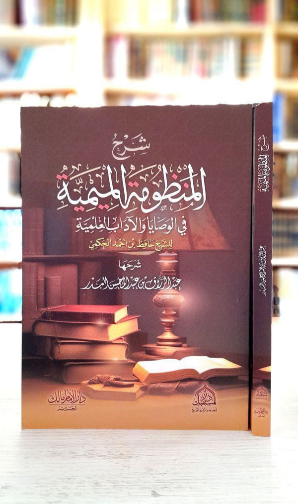 شرح المنظومة الميمية في الوصايا و الآداب العلمية
