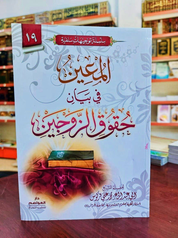 المعين في بيان حقوق الزوجين
