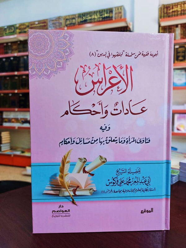 الأعراس (عادات وأحكام)