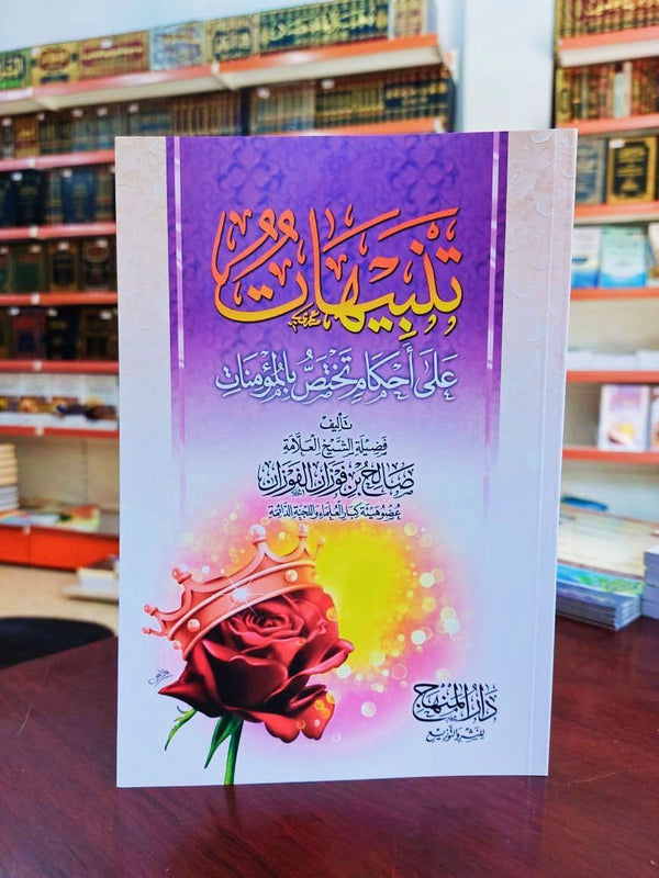 تنبيهات على أحكام تختص بالمؤمنات