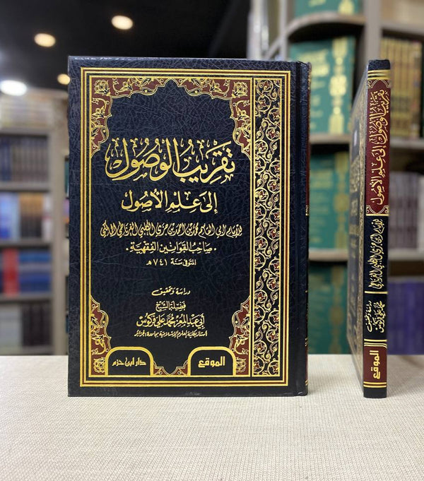 تقريب الوصول إلى علم الأصول