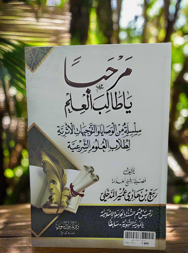 مرحبا يا طالب العلم