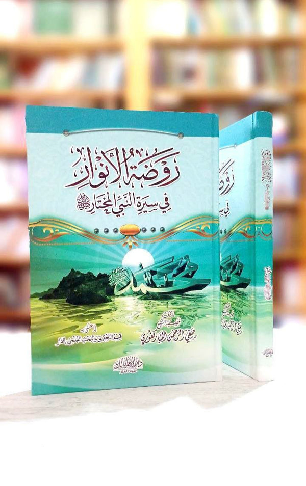 روضة الأنوار في سيرة النبي المختار ﷺ