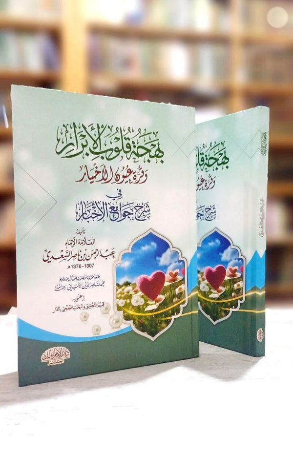 بهجة قلوب الأبرار و قرة عيون الأخيار في شرح جوامع الأخبار