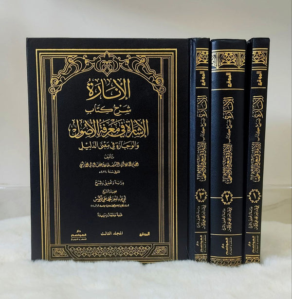 الإنارة شرح كتاب الإشارة في معرفة الأصول و الوجازة في معنى الدليل